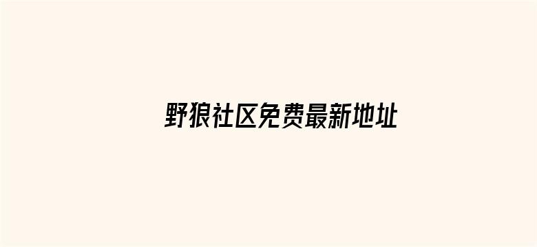 >野狼社区免费最新地址横幅海报图